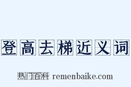 登高去梯近义词是什么意思的图片